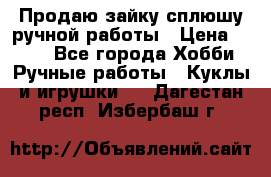 Продаю зайку сплюшу ручной работы › Цена ­ 500 - Все города Хобби. Ручные работы » Куклы и игрушки   . Дагестан респ.,Избербаш г.